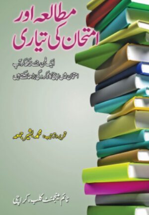 مطالعہ اور امتحان کی تیاری