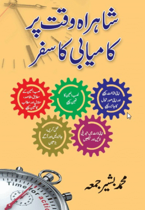 شاہراہِ وقت پر کامیابی کا سفر