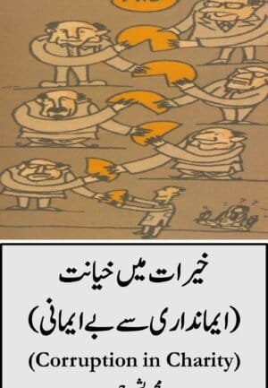 khairat mein khayanat – corruption in charity (2022)