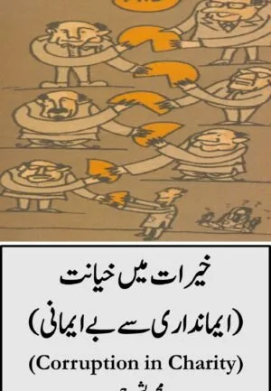 khairat mein khayanat – corruption in charity (2022)