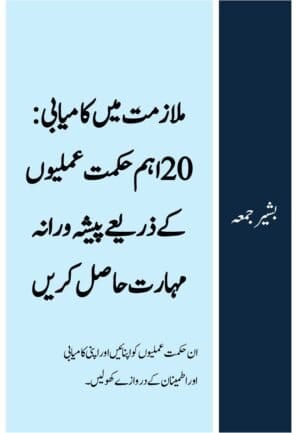 ملازمت میں کامیابی