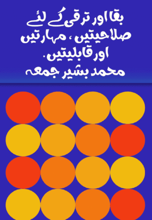 بقا اور ترقی کے لیۓ صلاحیتیں، مہارتیں اور قابلیتیں