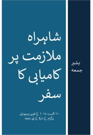 شاہراہ ملازمت پر کامیابی کا سفر - فارمیٹ ۱
