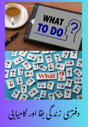 دفتری زندگی بقا اور کامیابی