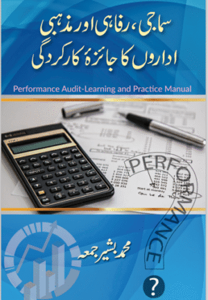 سماجی، رفاہی اور مذہبی اداروں کا جائزہ کارکردگی