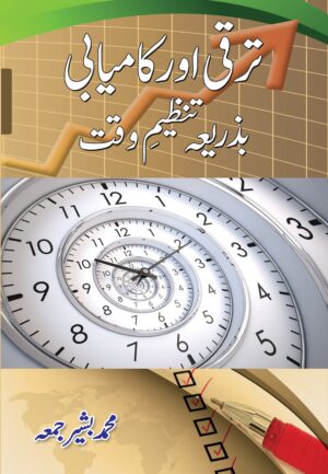 ترقی اور کامیابی بذریعہ تنظیم وقت