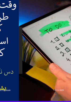 Waqt ko Moassar Tariqay say kesay Istimal karain? وقت کو مؤثر طریقے سے کیسے استعمال کریں؟