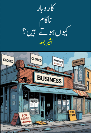 کاروبار ناکام کیوں ہوتے ہیں؟