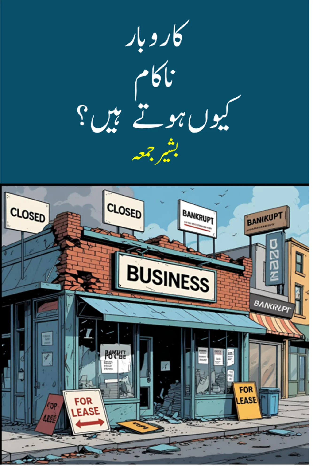 کاروبار ناکام کیوں ہوتے ہیں؟