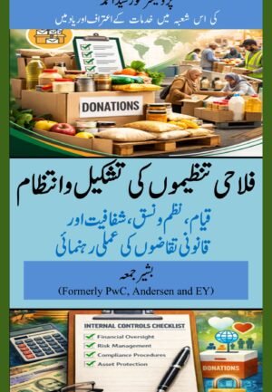 دی کمپلیٹ گائیڈ ٹو چیریٹی اینڈ ناٹ فار پرافٹ مینجمنٹ