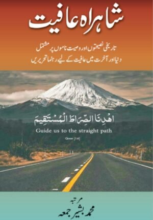 شاہراہ عافیت ۔تاریخی نصیحت اور وصیت ناموں پر مشتمل رھنما تحریریں