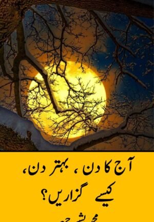 آج کا دن ایک بہتر دن کیسے گزاریں؟