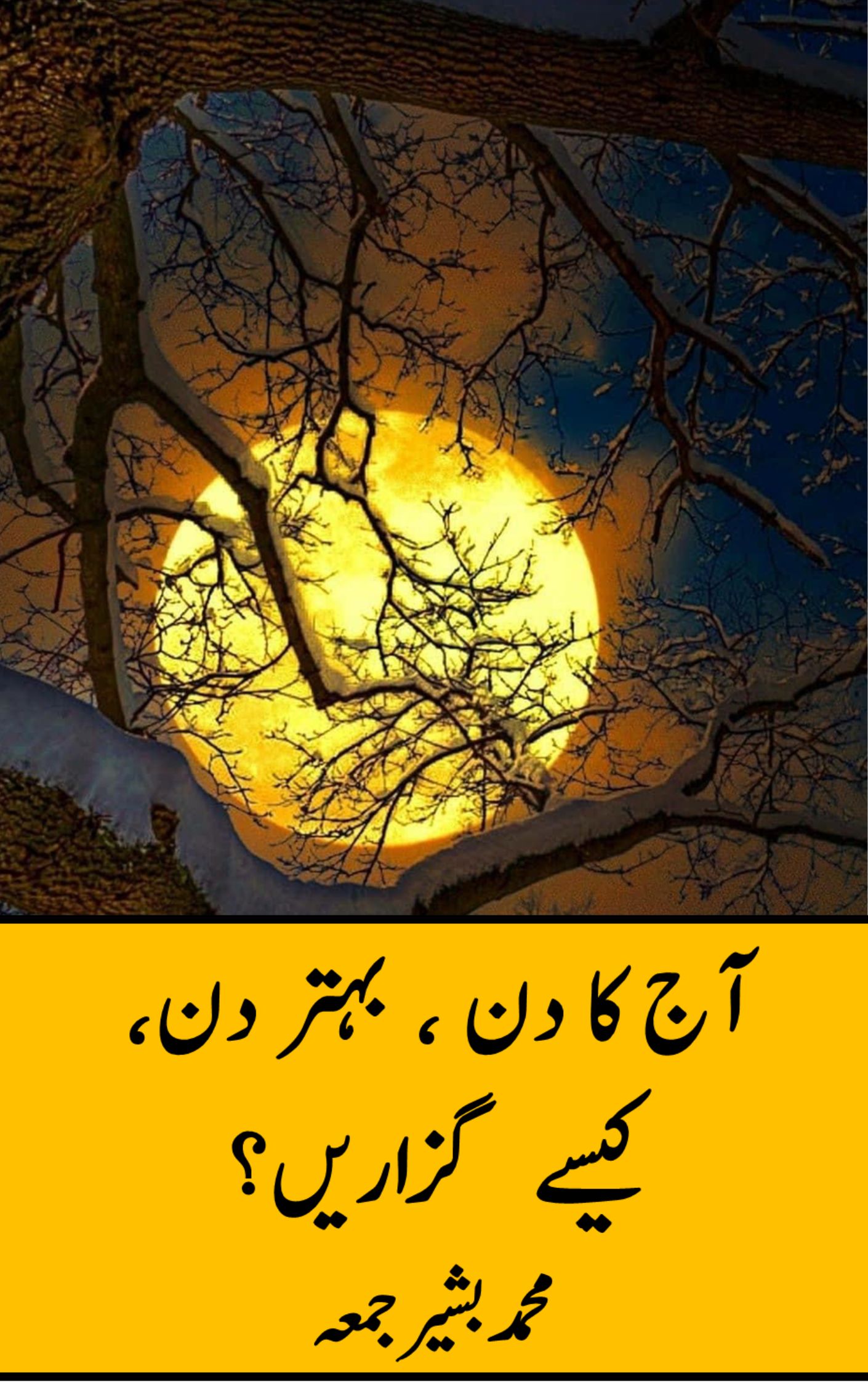 آج کا دن ایک بہتر دن کیسے گزاریں؟