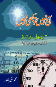 آج نہیں تو کبھی نہیں، سستی اور کاہلی کے حوالے سے