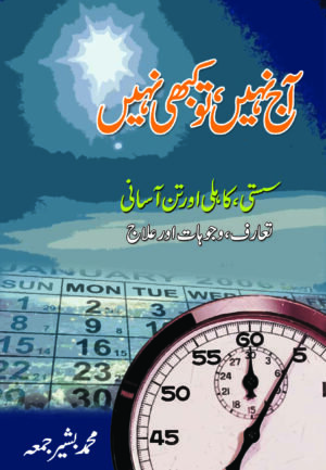 آج نہیں تو کبھی نہیں، سستی اور کاہلی کے حوالے سے