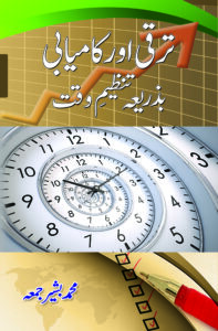 ترقی اور کامیابی بذریعہ تنظیم وقت
