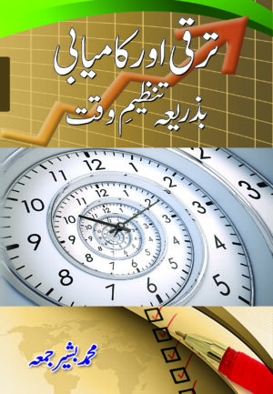 ترقی اور کامیابی بذریعہ تنظیم وقت