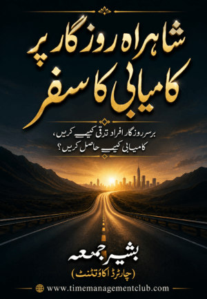 شاہراہ روزگار پر کامیابی کا سفر