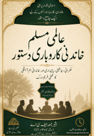 مختصر عالمی مسلم خاندانی کاروباری دستور
