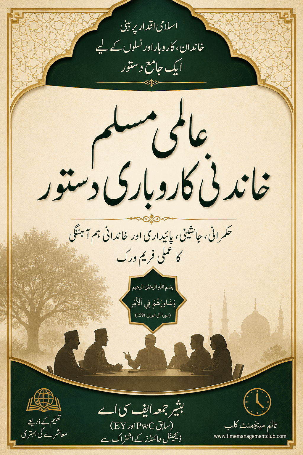 مختصر عالمی مسلم خاندانی کاروباری دستور