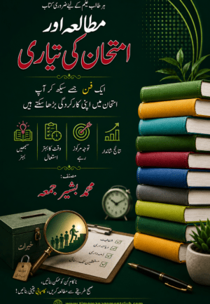 مطالعہ اور امتحان کی تیاری