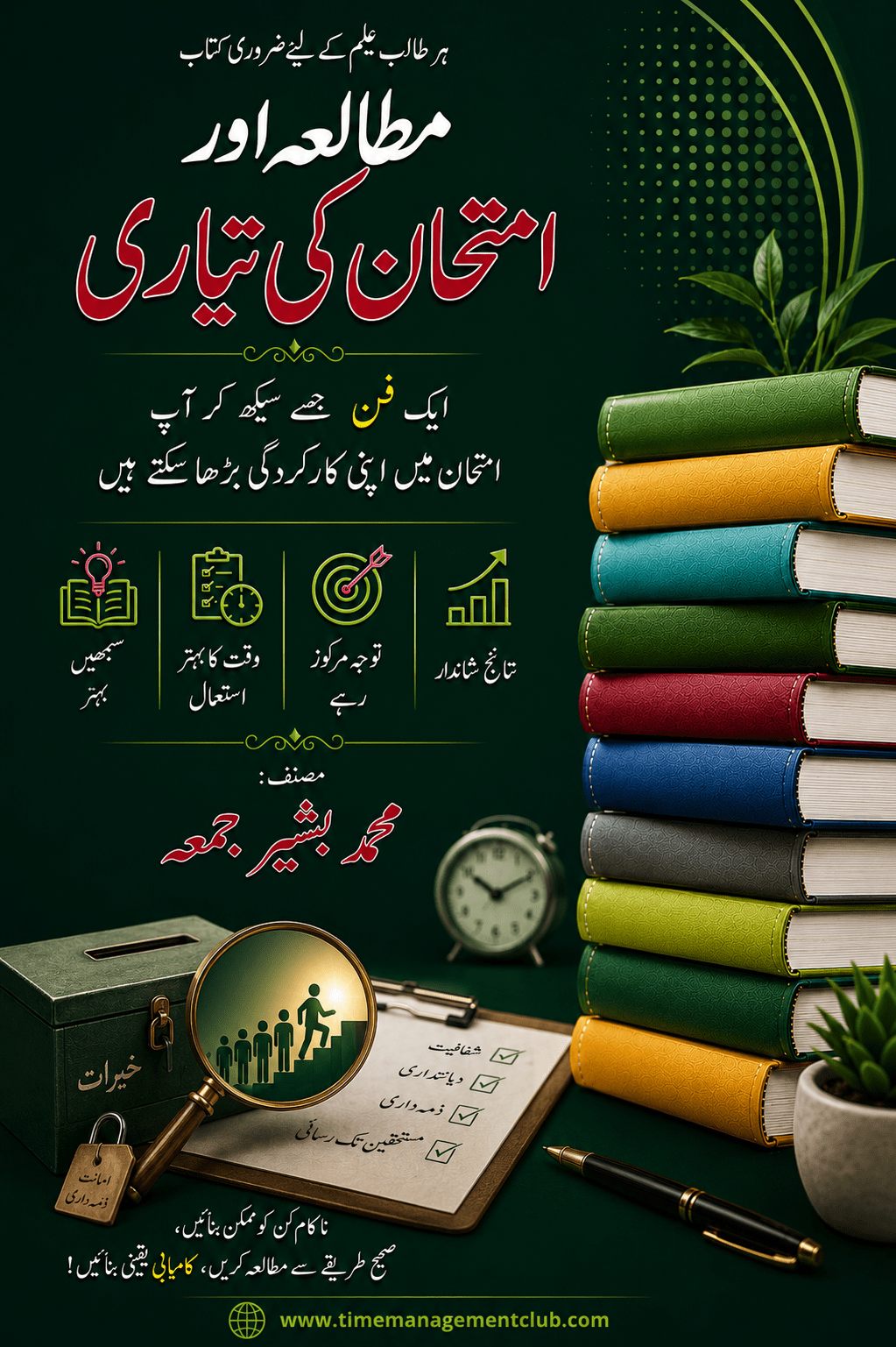 مطالعہ اور امتحان کی تیاری