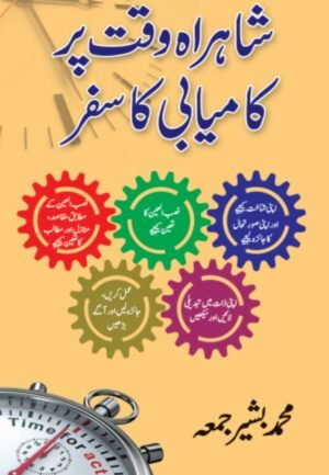 شاہراہ وقت پر کامیابی کا سفر