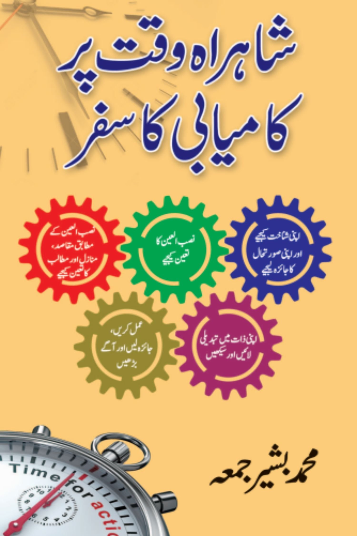 شاہراہ وقت پر کامیابی کا سفر