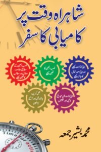 شاہراہ وقت پر کامیابی کا سفر
