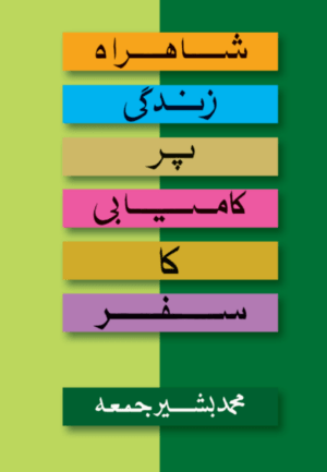 Shahrah e Zindagi Per Kamyabi Ka Safar