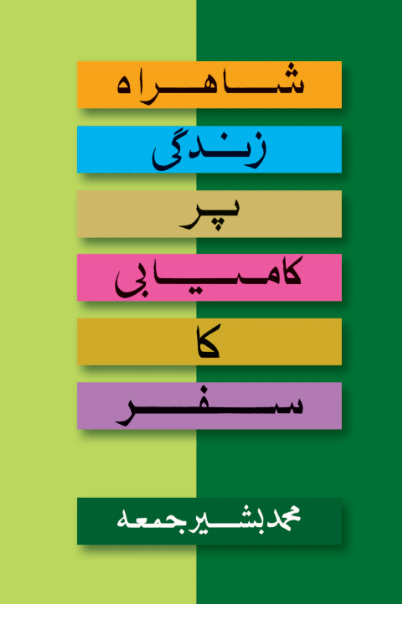 Shahrah e Zindagi Per Kamyabi Ka Safar