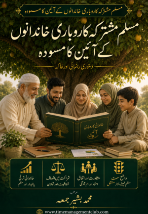 خاندانی کاروبار اور کاروباری خاندانوں کا مشترکہ دستور