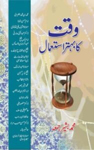 وقت کا بہتر استعمال