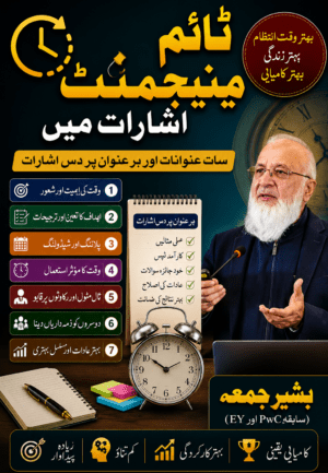 ٹائم مینیجمنٹ۔ اشارات میں