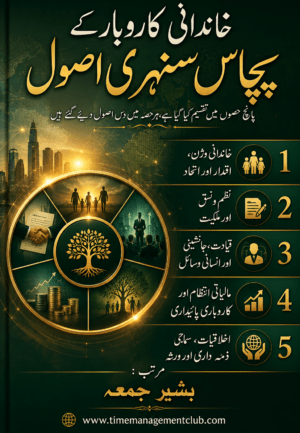 خاندانی کاروبار کے پچاس سنہری اصول