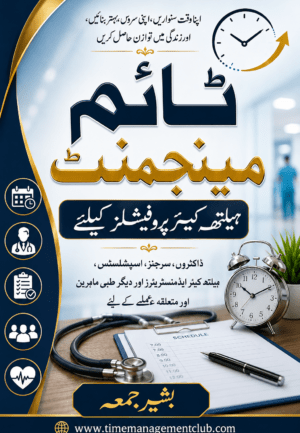 ٹائم مینیجمنٹ برائے ہیلتھ کئیر پروفیشنلز