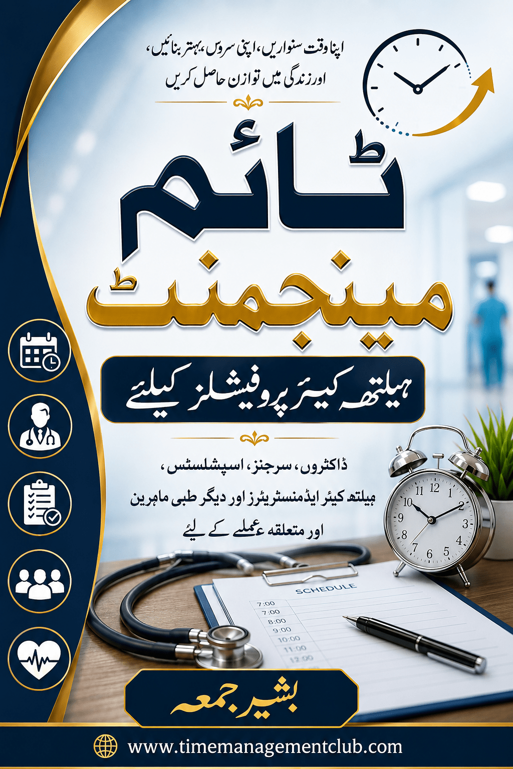 ٹائم مینیجمنٹ برائے ہیلتھ کئیر پروفیشنلز