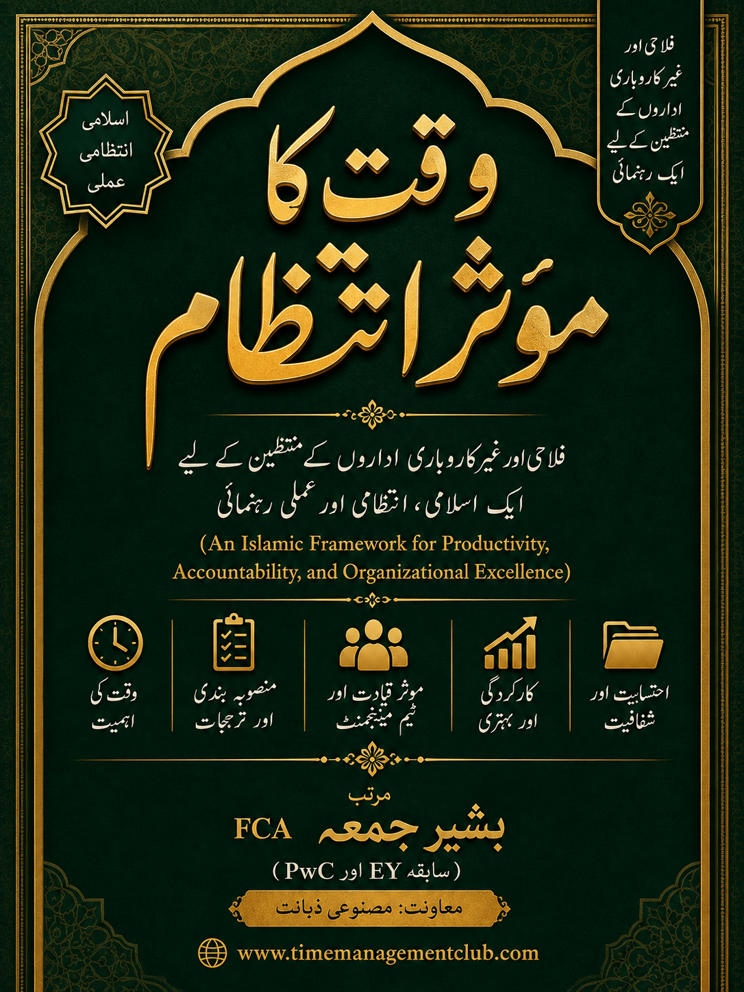 وقت کا مؤثر انتظام