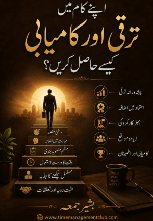 اپنے کام میں ترقی اور کامیابی کیسے حاصل کریں؟