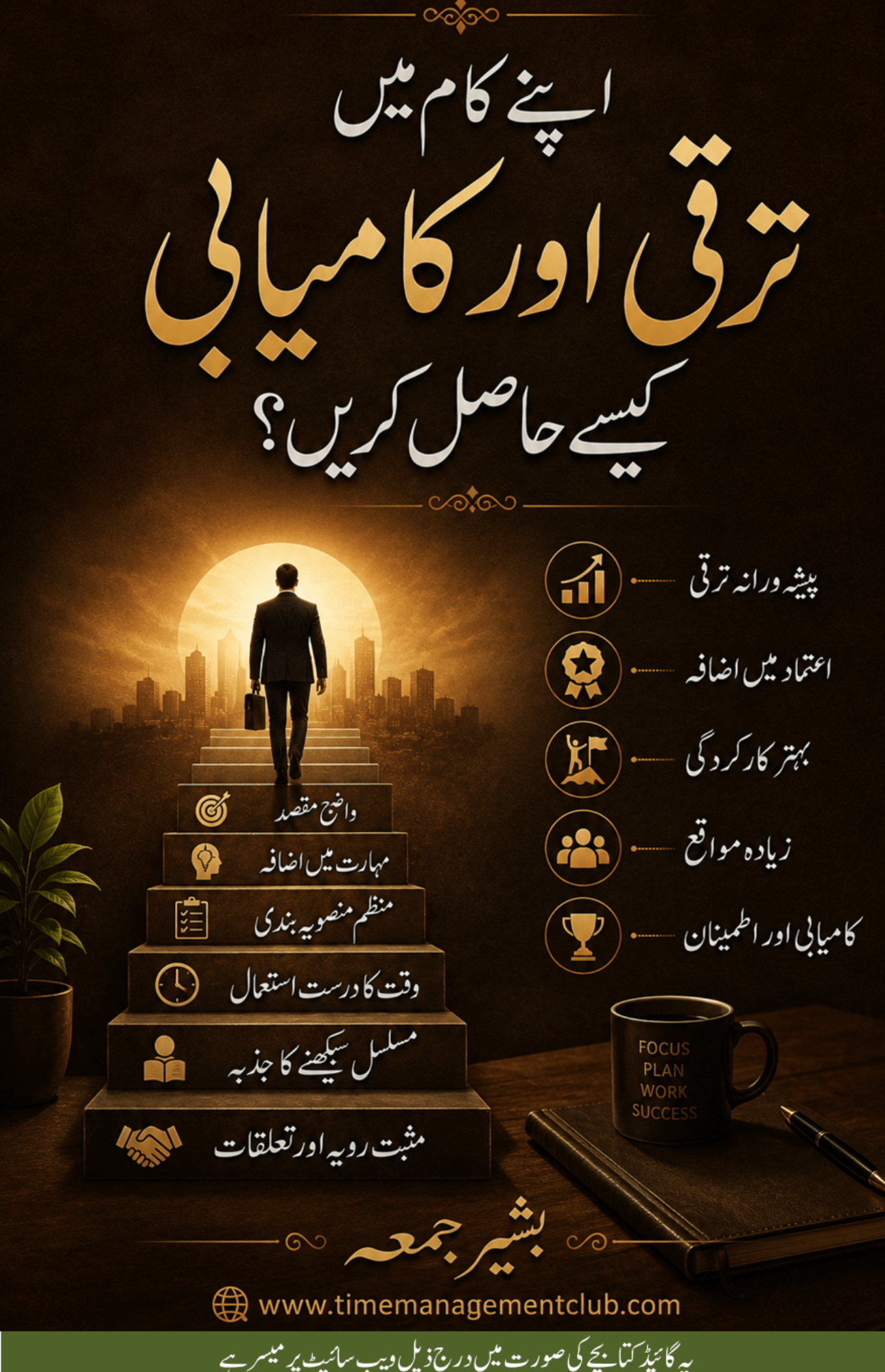 اپنے کام میں ترقی اور کامیابی کیسے حاصل کریں؟