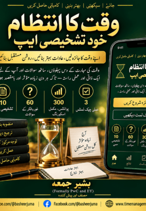 وقت کا انتظام۔خود تشخیصی جائزہ